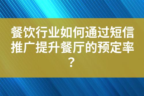餐飲行業如何通過短信推廣提升餐廳的預定率？